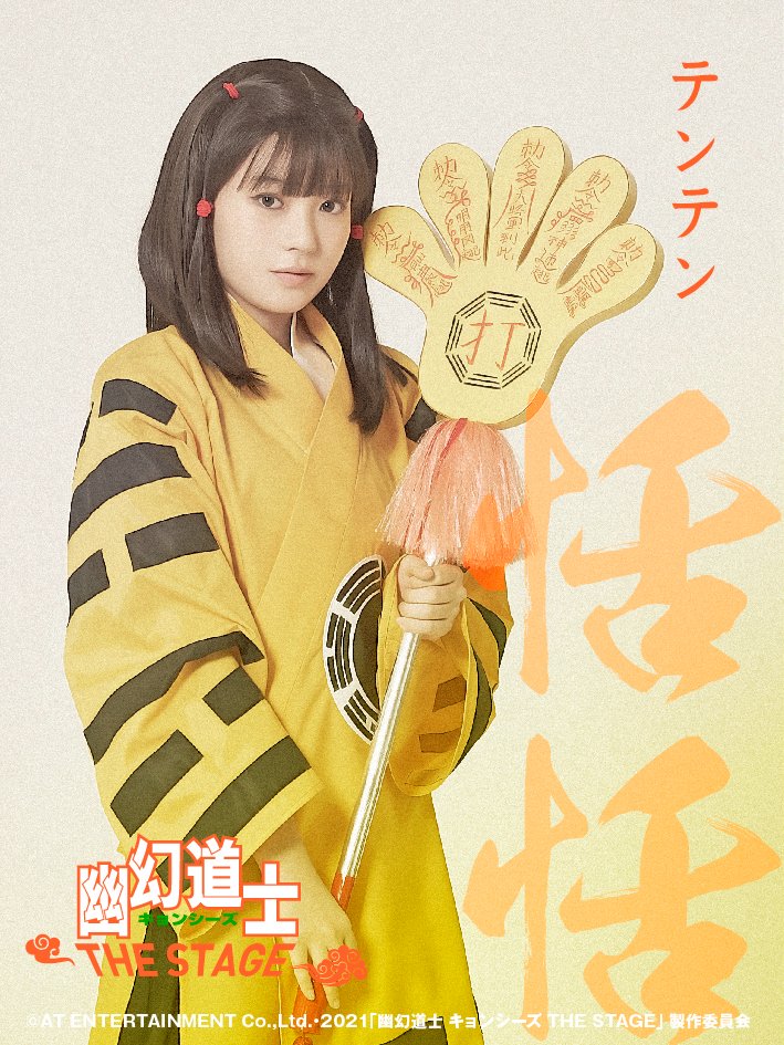 幽幻道士 キョンシーズ THE STAGE』公式 على X: 幽幻道士 キョンシーズ THE STAGE』公式 على X:
