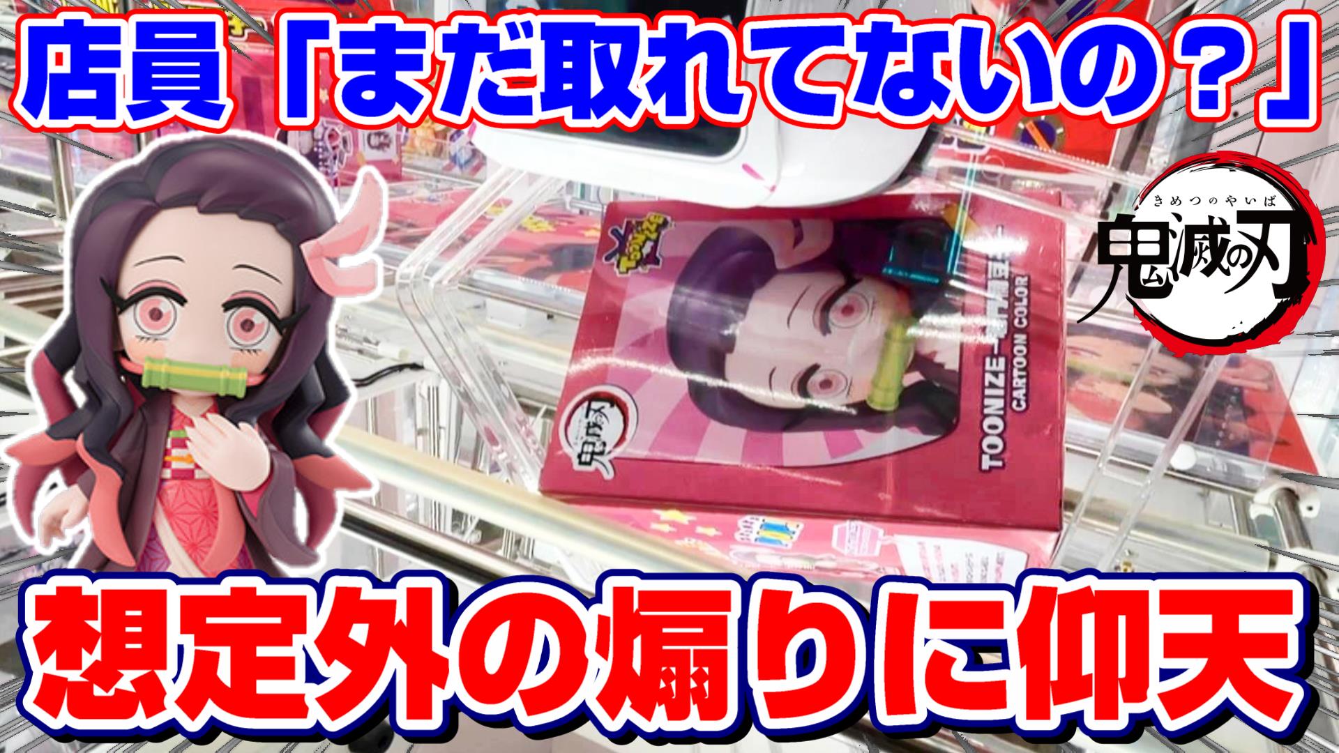 Comet Joystation Info 見てきました 何をどーすれば取れるのか クレーンゲームは奥が深い またliveで勉強します ナイスファイト ナイスゲットン Twitter