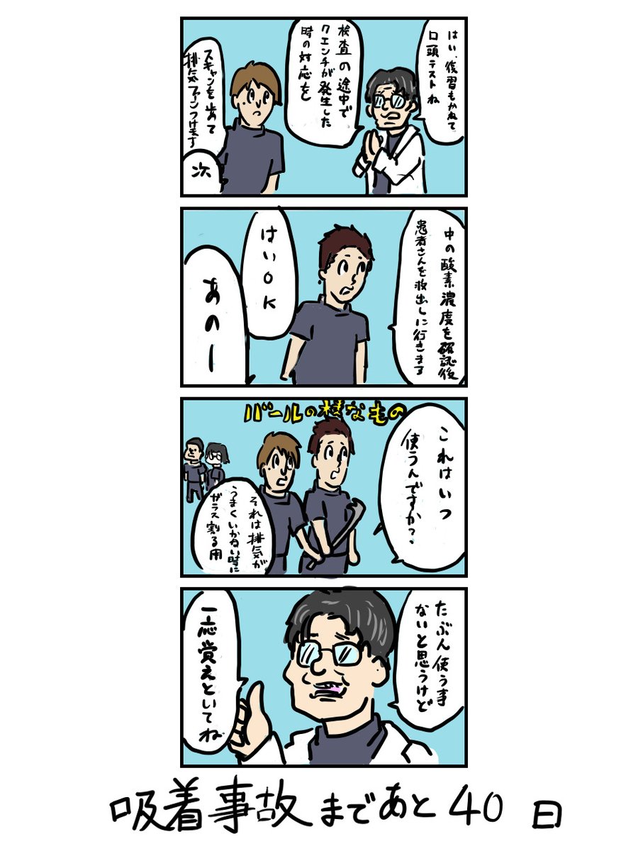 100日後に吸着事故を起こす放射線技師

60日目 