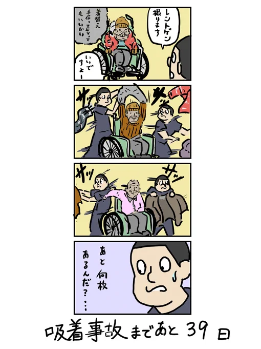 100日後に吸着事故を起こす放射線技師

61日目 