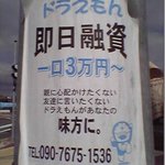 ドラえもんが即日融資してくれる？なおジャイアンが取り立てに来る!