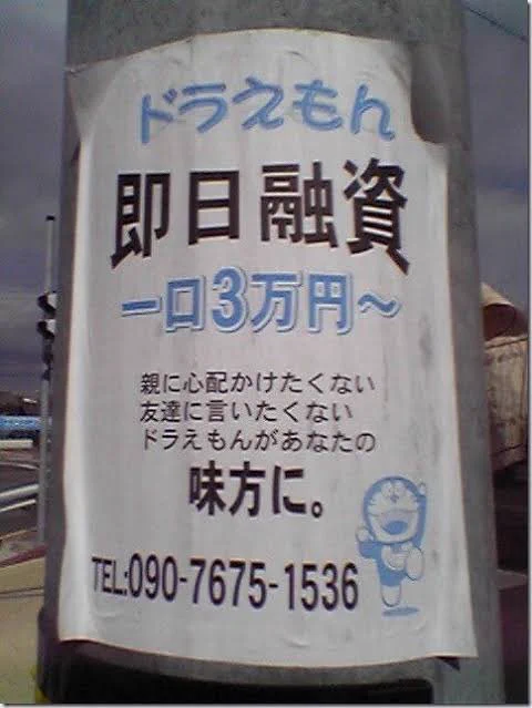 ドラえもんが即日融資してくれる？なおジャイアンが取り立てに来るwww
