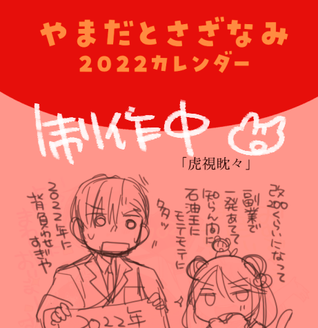 初期艦オンリーの新しいものは一応2022カレンダー先行ちょっとだけ頒布を予定しています(間に合わなかったらコピ本をつくります) ただ漫画ペーパーはつくるかもしれん ここ2冊接触が少なめだったのでイチャイチャしたやつを描かせてくれという気分 今の所そんな予定です! 