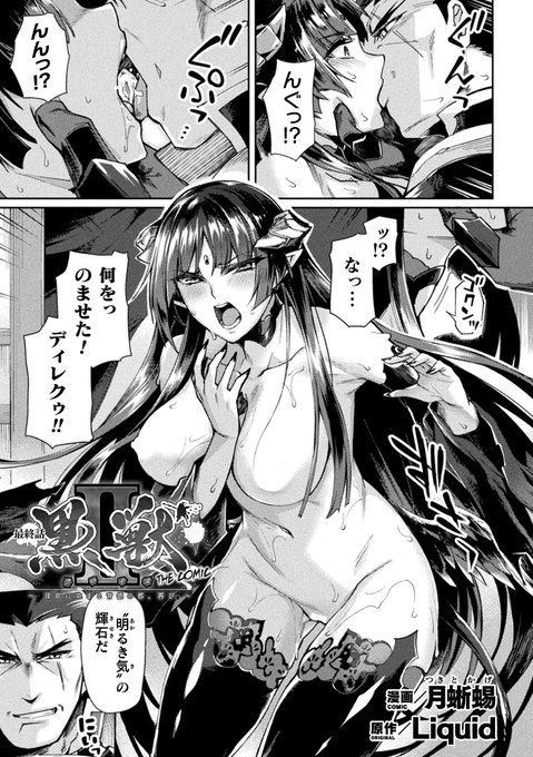『黒獣2 ～淫欲に染まる背徳の都、再び～ THE COMIC』の最終話が掲載されています!
ついに最終話!堕ち果てる女帝、ラドミラ回です!

KTCストアにて配信中です!
https://t.co/X6CouXsuig

掲載誌 公式紹介サイトはこちら!
https://t.co/TiCpm4wHqI

※サンプル用に修正を強くしています 