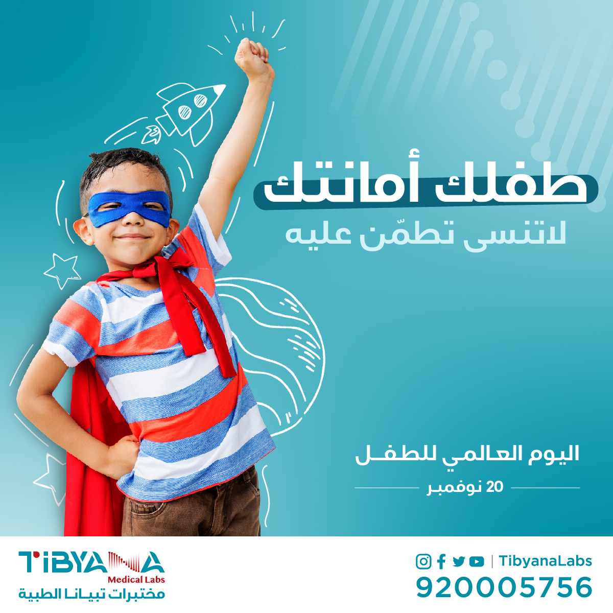 TibyanaLabs's tweet photo. ( يوم الطفل ) 👦👧

هو يوم خصص عالمياً من أجل الاحتفال بالطفولة والتوعية بحقوق الطفل الصحية والنفسية والإجتماعية ، فلنساهم لبناء جيل صحي من جميع النواحي .

#اليوم_العالمي_للطفل
#مختبرات_تبيانا #تبيّن_تطمّن #tibyanalabs https://t.co/06XQQfePNW