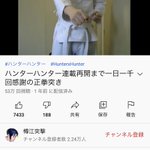「ハンターハンター」連載再開されるまで一日一千回感謝の正拳突きする人？今でもやっていた!