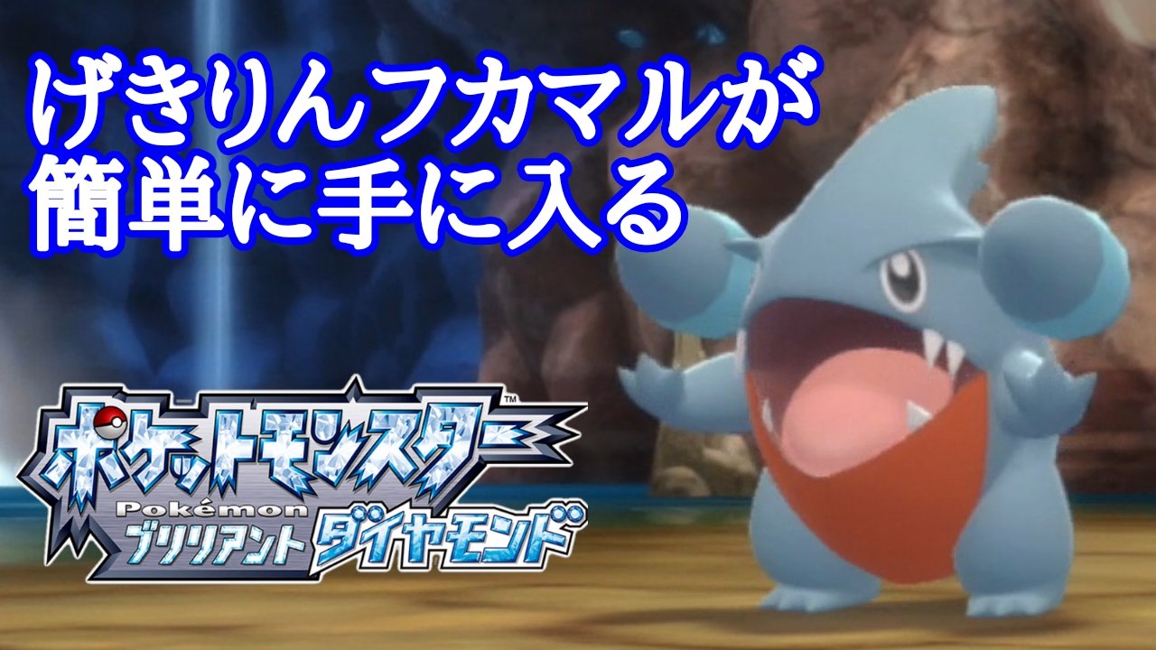 カイルgames ダイパリメイク げきりんフカマルの入手方法 ポケモン T Co Vlyc6ghdim T Co Ogcgjkxije Twitter