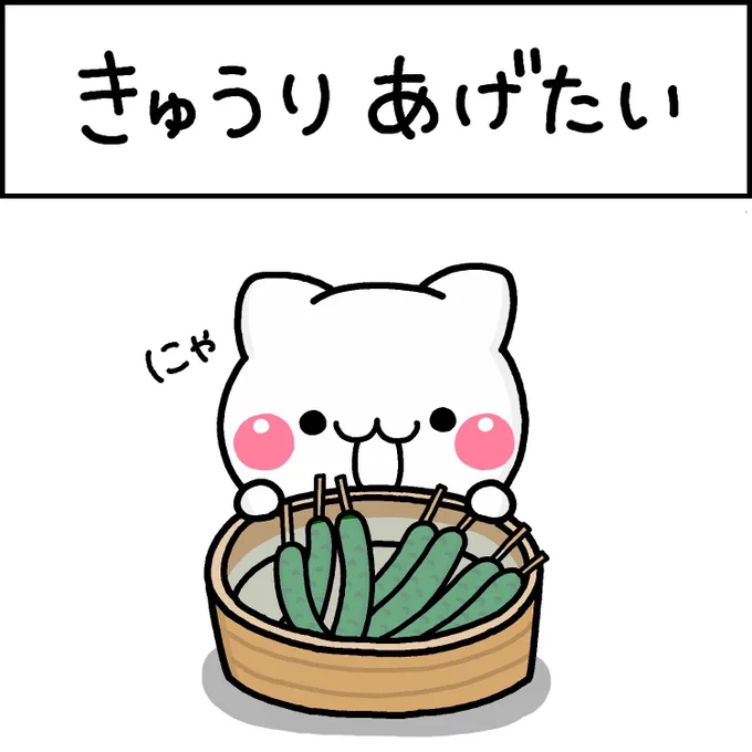 きゅうりあげたい 