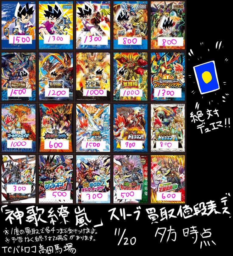 買取情報】 #デュエマ #神歌繚乱 スリーブ買取表更新！！！やはり勝舞
