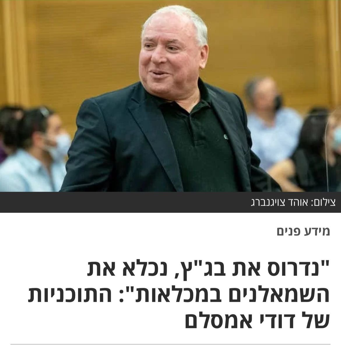 היו ימים בהם משפטי הסתה וטינוף כשל אמסלם היו נלחשים באנונימיות פחדנית. היום הם נאמרים בראש חוצות כשקהל גדול מוחא להם כפיים.זו מורשת נתניהו בהתגלמותה וזו הסיבה שאסור לעצור לפני שהכת הביביסטית של ׳כוח, כסף וכבוד׳ תנודה אל מחוץ לחיים הציבוריים שלנו.