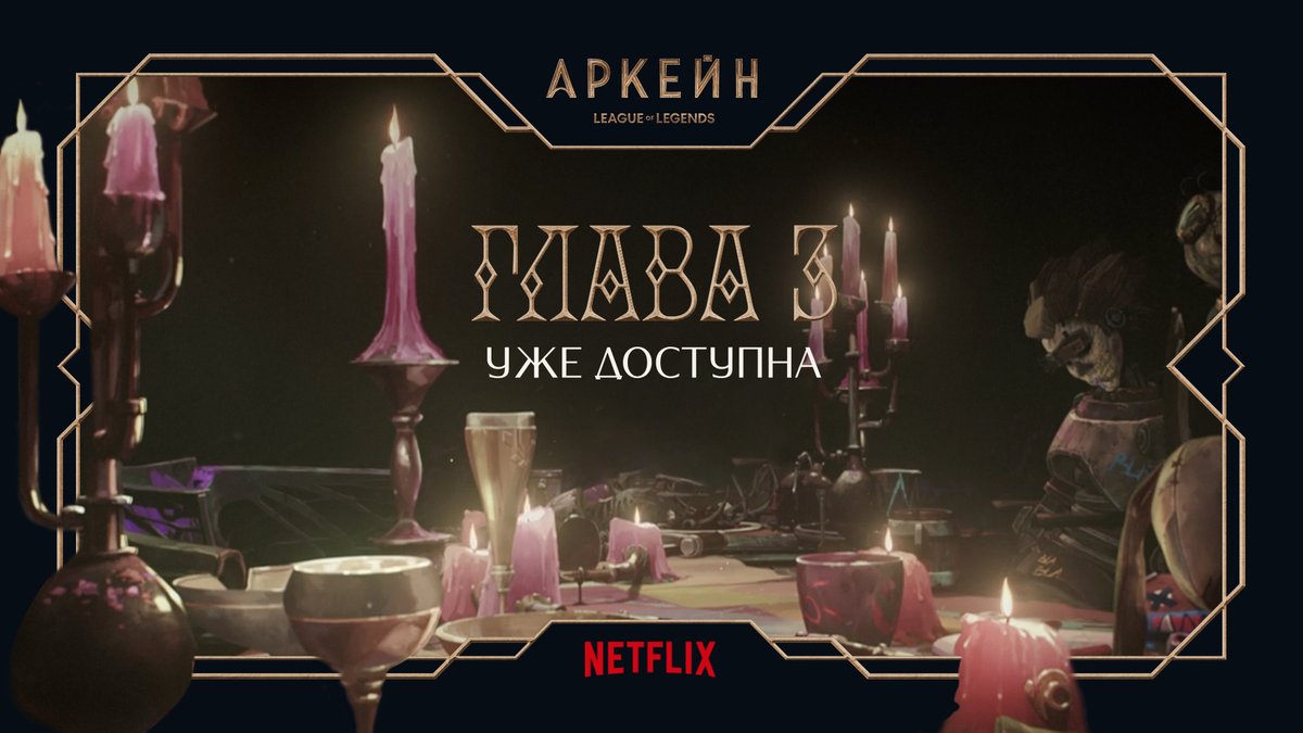 Lol_CIS's tweet photo. История превращается в легенду. Третья глава "Аркейна" уже доступна на Netflix! Присоединяйтесь: https://t.co/sUGAbJlkeM #Arcane #Аркейн 👀 https://t.co/CMFrp5bJ7o