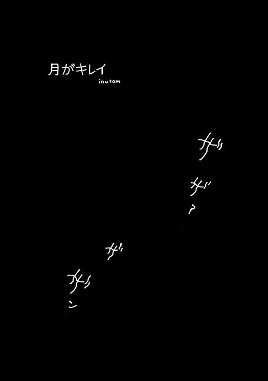 3番目のお話はinutomさん!@inuu_to

聞こえる音は、遠くの海の波音と、足元の奇妙な何か…孤島のような暗闇の中でささやきを手紙に起こすためにペンを取ります 