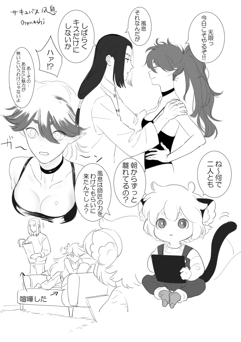 无风
サキュバス风息♀の続き
気合い入れて誘ったのになかなか思い通りにいかない风息… 