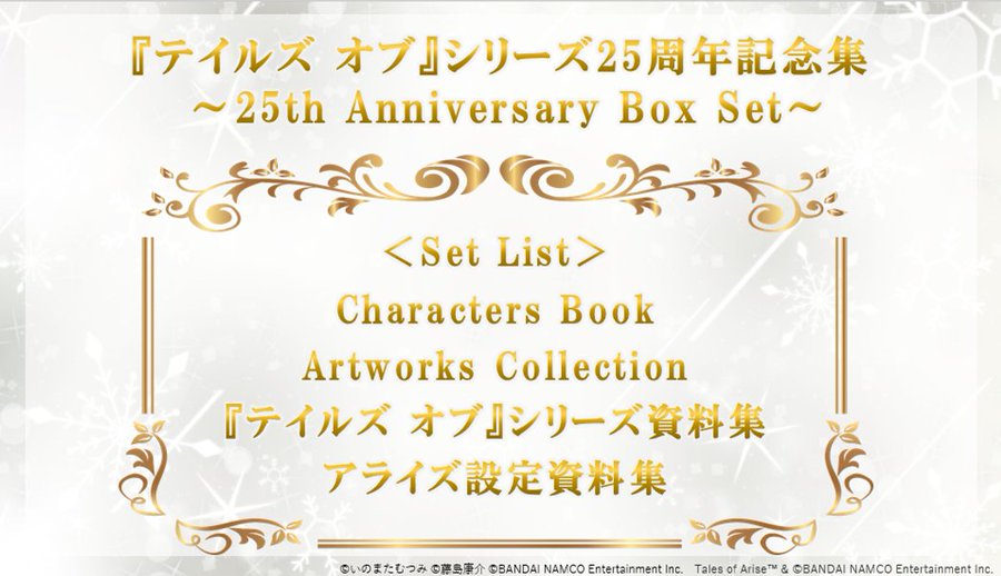 テイルズ オブ』シリーズ25周年記念集 ～25th Anniversary Box Set 