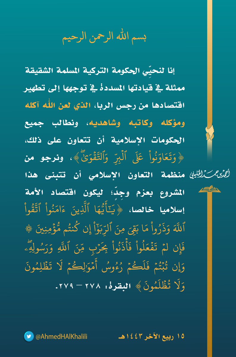 إنا لنحيِّي الحكومة التركية المسلمة الشقيقة ممثلة في قيادتها المسددة في توجهها إلى تطهير اقتصادها من رجس الربا، الذي لعن اللّٰه آكله ومؤكله وكاتبه وشاهديه، ونطالب جميع الحكومات الإسلامية أن تتعاون على ذلك، (وتعاونوا على البر والتقوى).