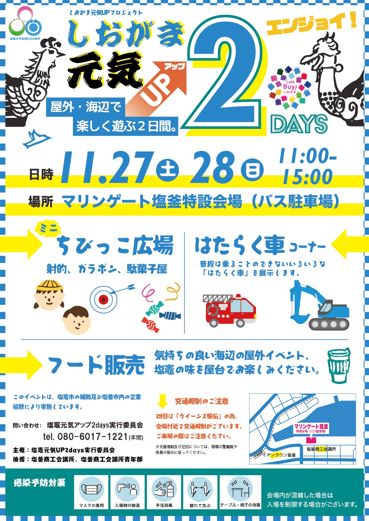 マリンゲート塩釜 イベント情報 21年11月27日 土 28日 日 に しおがま元気up2days をｐ１ 大型車駐車場 で開催いたします ちびっこ広場ブースや はたらく車コーナ フード販売を行います T Co Xevyoybzte Twitter