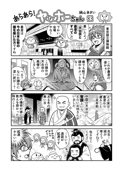 <あらあら!ヤッホーちゃん>83幸矢、「最澄と天台宗のすべて」を見に行く#創作漫画 #天台展 