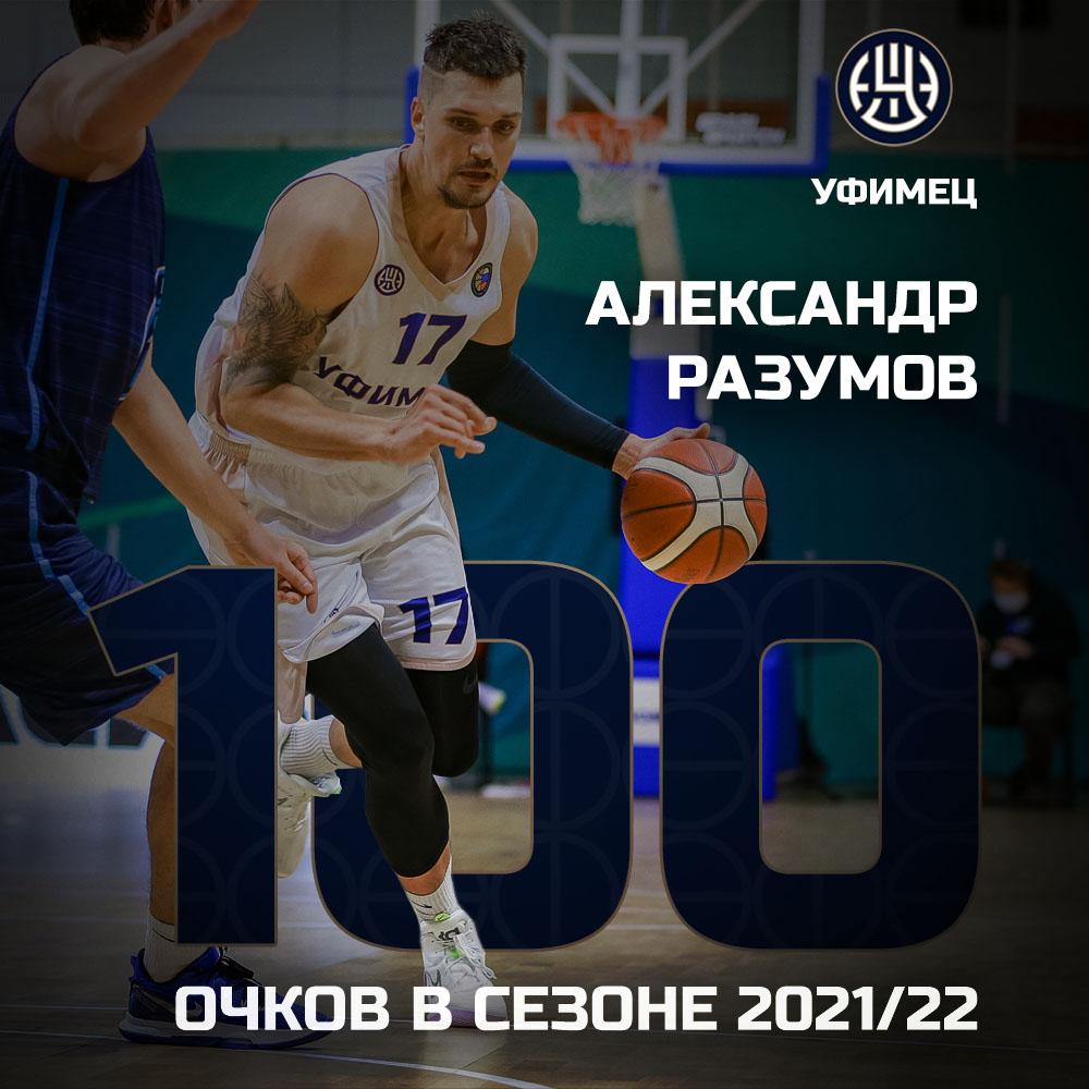 Александр Разумов <a href="/RazoomRazoom/">Razum</a>    набирает 100 очков в сезоне 2021/22 в матче с <a href="/pbcruna/">ПБК «Руна»</a> 
#яуфимец