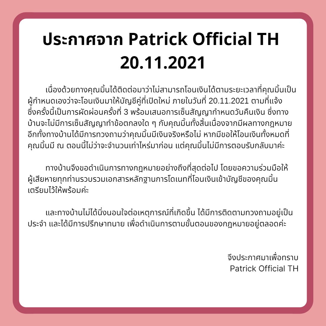 ประกาศจาก Patrick Official TH
20.11.2021
20.07 น.