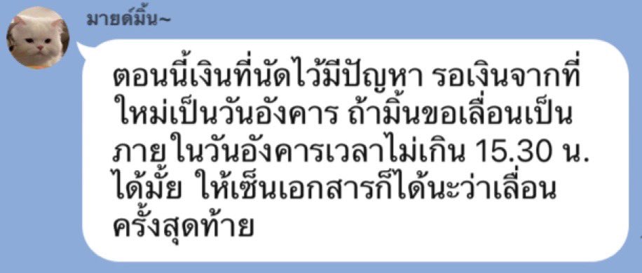 ข้อความจากคุณมิ้นที่ส่งเข้ามาในกลุ่มแอดมินค่ะ และหลังจากนั้นก็ไม่มีการตอบคำถามใด ๆ อีกค่ะ