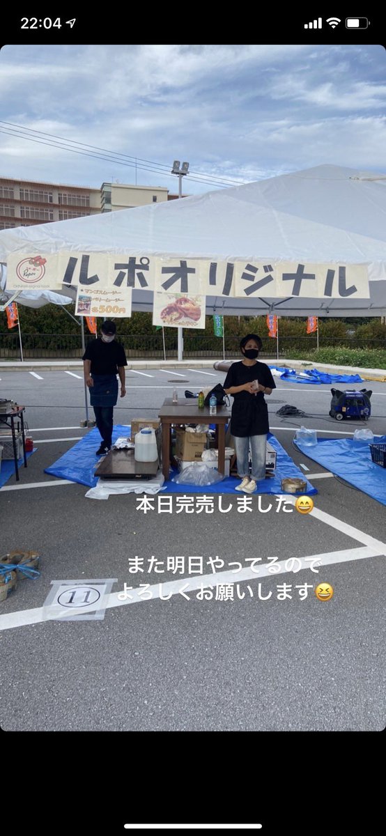 jurato1's tweet photo. 明日、南城市祭りで出店（ルポ）のお手伝いしてます！

11時〜18時までやってます！
ただ、今日16時には完売してしまったので、興味がある方早めに来てください！🙇‍♂️
宜しくです！笑 https://t.co/nCSu5DQe9A