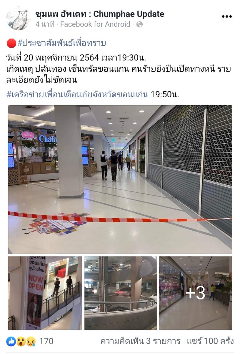 noiynony's tweet image. ‼️‼️ทุกคน ข่าวด่วน ‼️‼️
⚠️เซนทรัลขอนแก่นมีคนยิงกัน⚠️ #เซนทรัลขอนแก่น