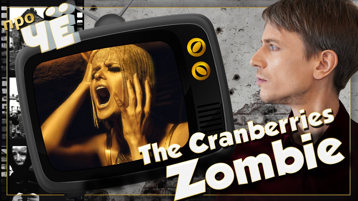 ChePoem's tweet photo. Перевод и разбор песни The Cranberries - "Zombie" (1994).
Печатная версия выпуска.
Ссылка на статью на Конте📒📚📖:
https://t.co/yWfcoFXJcC
#Zombie #TheCranberries #Cranberries #songtranslation #ПереводПесни #Зомби #Кренберрис #ClassicRock #перевод #разбор #аналитика #Конт https://t.co/wBWqCFfWke