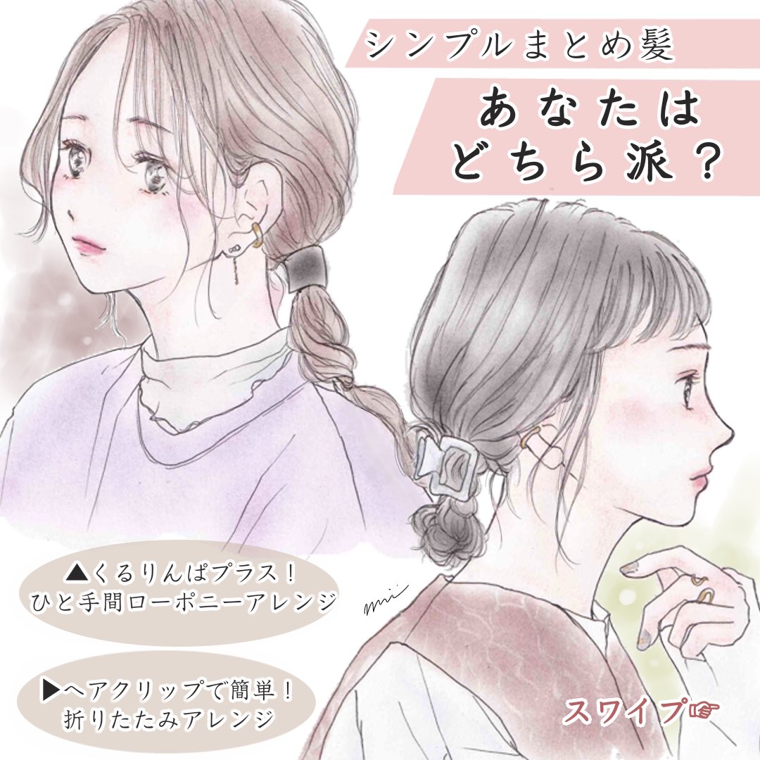 Mii 今日のinstagram投稿より なるべくみんなが楽しめる シンプルで簡単で可愛いヘアアレンジをイラストにしてみたよ ヘアアレンジ ヘアスタイル Hair ヘアアレンジイラスト ローポニーアレンジ ヘアクリップ 女の子イラスト