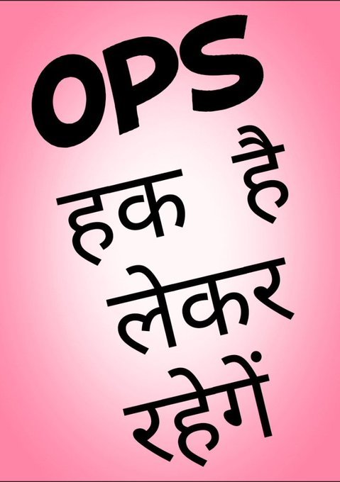 #पुरानी_पेंशन_बहाल_करो

कल 99.99% लखनऊ इको गार्डन में मिलते हैं पुरानी पेंशन बहाली के लिए संघर्ष करते हुए....
#NPSनीजीकरणभारतछोड़ो