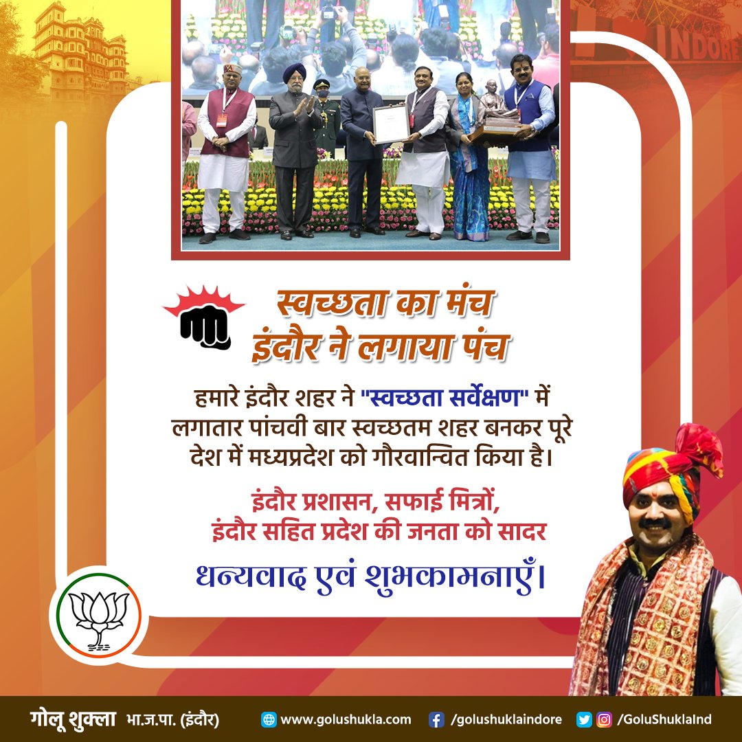 'स्वच्छता का मंच 
इंदौर ने लगाया पंच'

#SwachhSurvekshan2021 #MyCleanIndia
#SwachhataKaTaaj #SwachhAmritMahotsav
#SwachhtaKaPunch