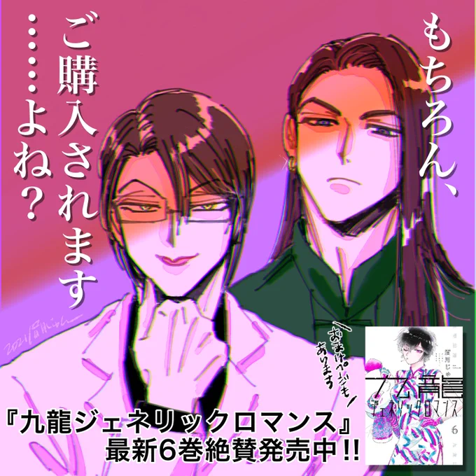 📢#眉月じゅん 最新作
『#九龍ジェネリックロマンス』
🍉第6巻🍉絶賛発売中です❗️
よろしくお願い致します❗️

最新巻発売記念🎊PVも大公開‼️
冬の寒さも🐍九龍の夏🐍で吹き飛ばそう‼️❤️‍🔥

【声: #置鮎龍太郎 ・ #三木眞一郎】
https://t.co/zqxOYf9WET 