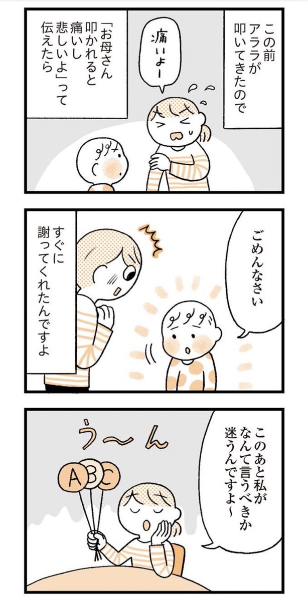 子どもに謝ってもらった時、なんて言えばいいのか分からなくなる時が、、。あと正しい謝り方、、そしてやりがちだけど相手に伝わらない謝り方など盛り沢山です♡

レタスクラブwebで連載している【子育てがぐっとラクになる「言葉がけ」のコツ】最終回の15話更新されました

https://t.co/2hBgiL734e 