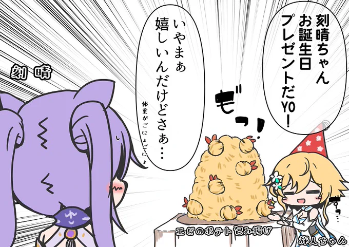 このエビのポテト包み揚げで刻晴ちゃんを屏風(ガチャ)から出してくださらぬか?(  '꒳`) 