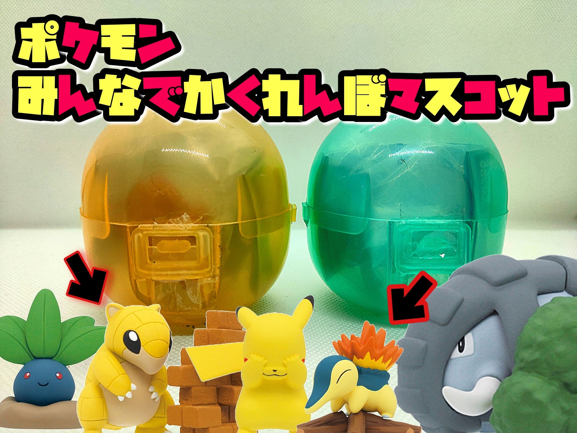 ジジchannel ワンピース情報 22年中に5000人 ポケモンかくれんぼ ガチャガチャ チャンネル登録よろしくお願いします ポケモンかくれんぼマスコット ガチャガチャ最高 チャンネル登録 高評価よろしくお願いします T Co