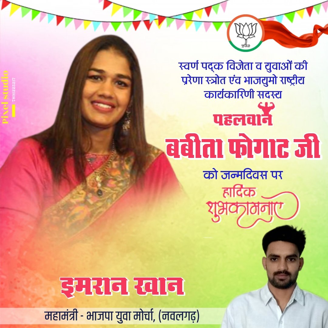 Imranjajodia's tweet photo. स्वर्ण पदक विजेता व युवाओं की प्ररेणा स्रोत एवं भाजयुमो राष्ट्रीय कार्यकारिणी सदस्य पहलवान @BabitaPhogat जी को जन्मदिवस पर हार्दिक शुभकामनाएं। https://t.co/4RkVup0Gmz