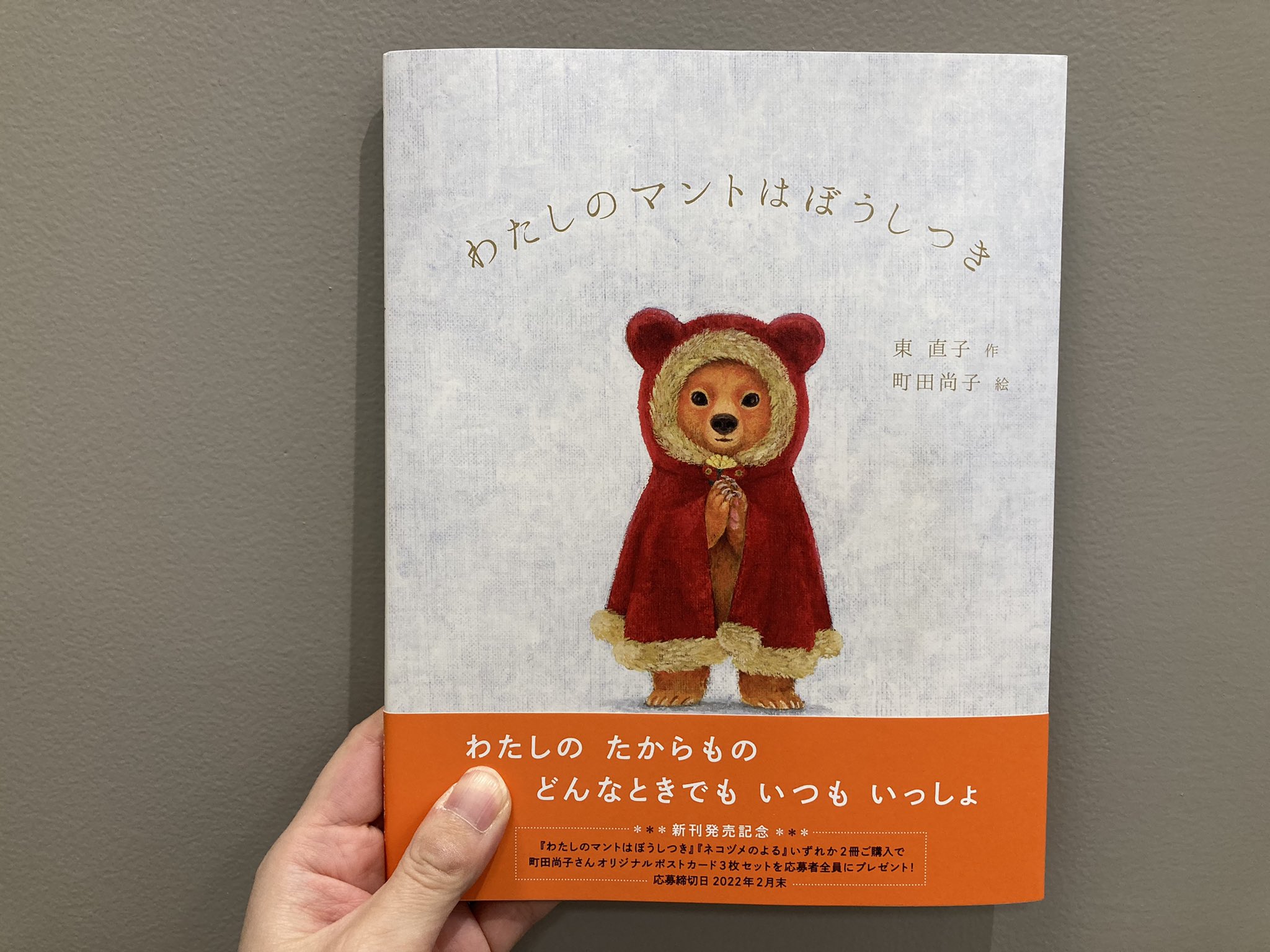 わたしのマントはぼうしつき サイン本 他 絵本 5冊セット わたしのマントはぼうしつき サイン本 他 絵本 5冊セット わたし