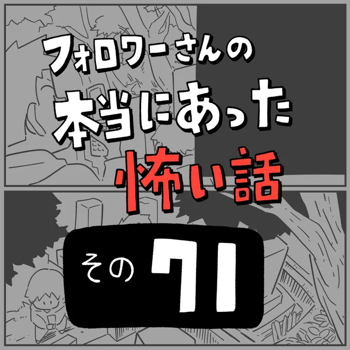 フォロワーさんの本当にあった怖い話
その71「連れて帰る」1/6 