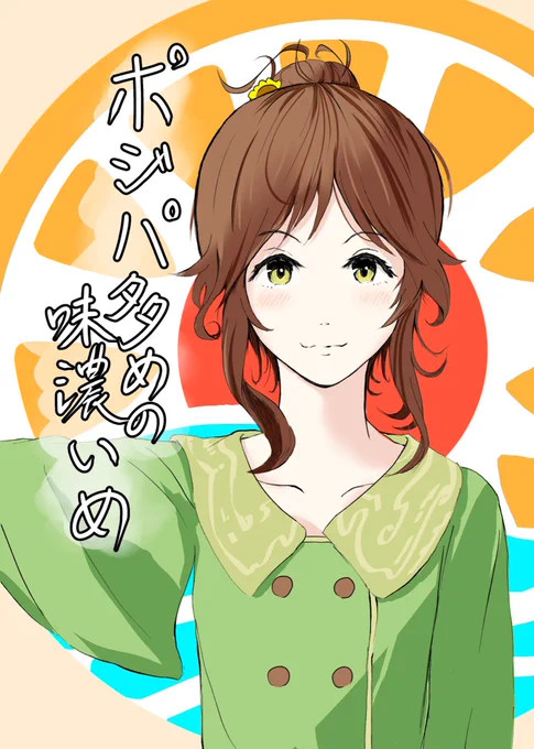 歌姫庭園29に出ます!
スペースは「歌姫08」
1ページギャグ絵本「ポジパ多めの味濃いめ」を出しますのでもしよろしかったら見てやってください……。
ポジどうPさん(@HowDoYouLike_PP )に許可を頂けたのでポジパどうでしょうの3次創作も載せてますー! 