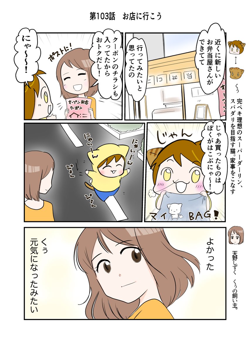 #スパダリにゃんこ 
#くぅの日常 第103話 

お店に行こう

ハイスペックなスーパーダーリン、スパダリ猫を目指すくぅと、飼い主しずくちゃんの日常マンガ。

くぅが鍋を焦がしてしまったので、夕飯はお店に買いに行くことに。道すがらしずくが思い出すことは…。

#創作マンガ 