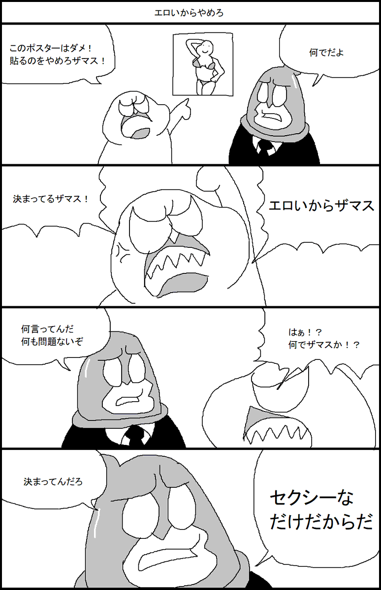 エロいからやめろ 