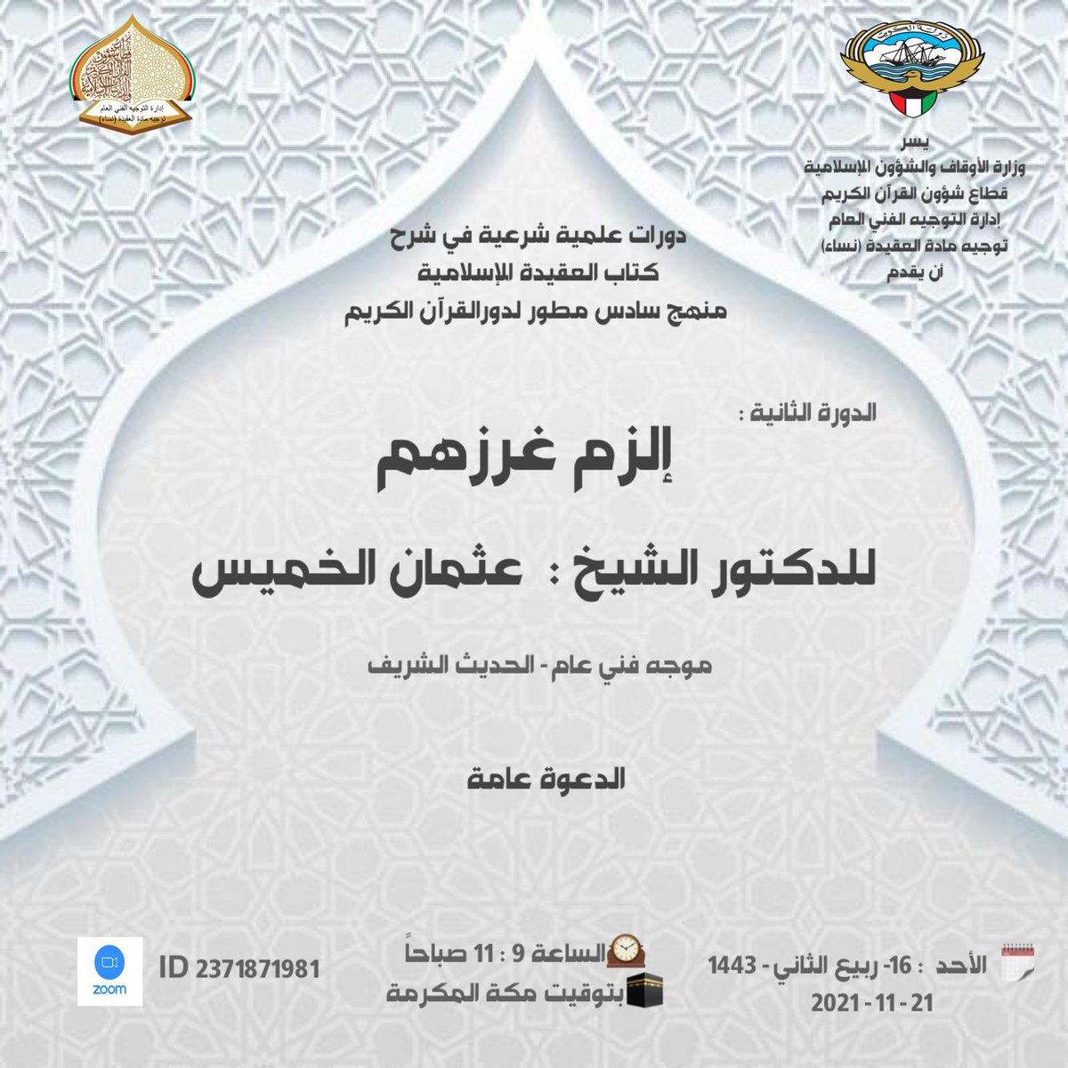 الدعوة عامة
على برنامج الزوم
رابط الغرفة👇🏻

us02web.zoom.us/j/2371871981

رقم الغرفة ID 2371871981

رابط البث المباشر لقناة اليوتيوب 
( توجيه العقيدة -نساء)👇🏻

youtube.com/channel/UC7x64…

رابط الانستقرام الشيخ عثمان الخميس
البث المباشر👇🏻
instagram.com/othmanalkamees…

حياكم الله🍃