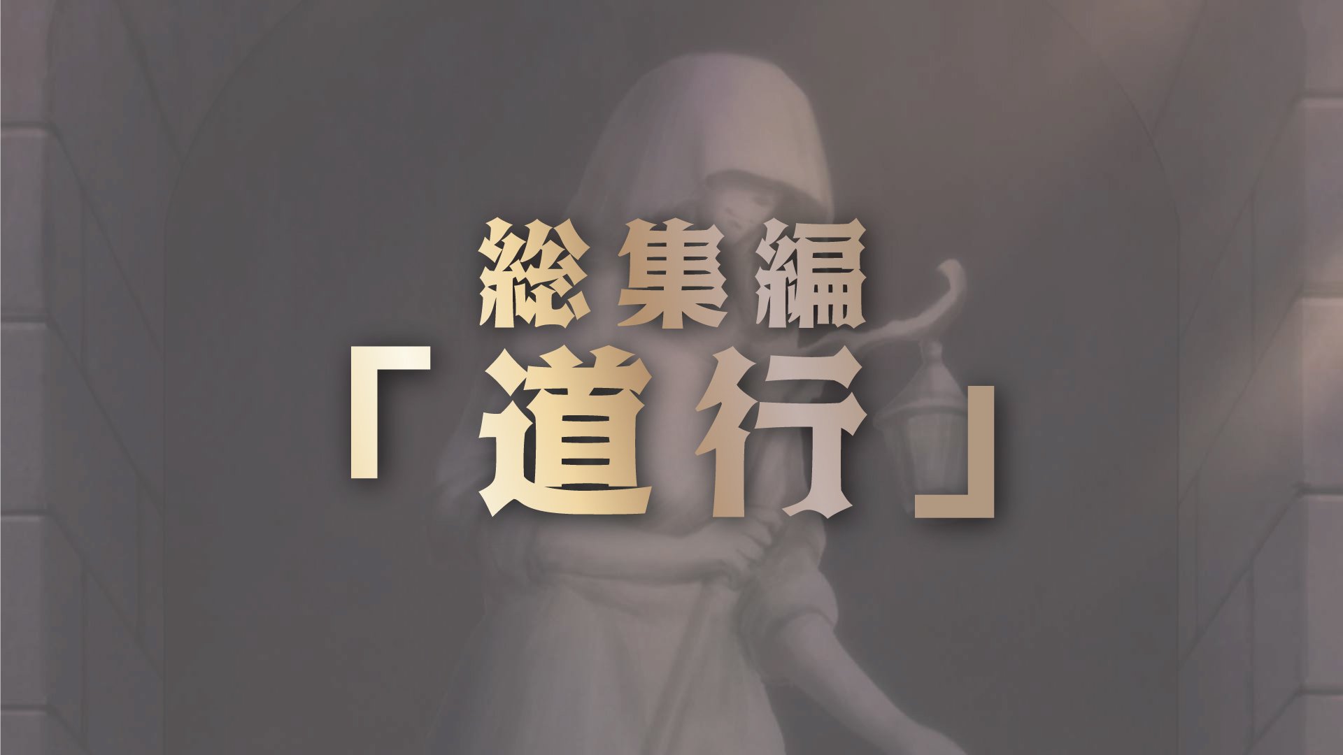 [情報] 世界盡頭的聖騎士 下周總集篇