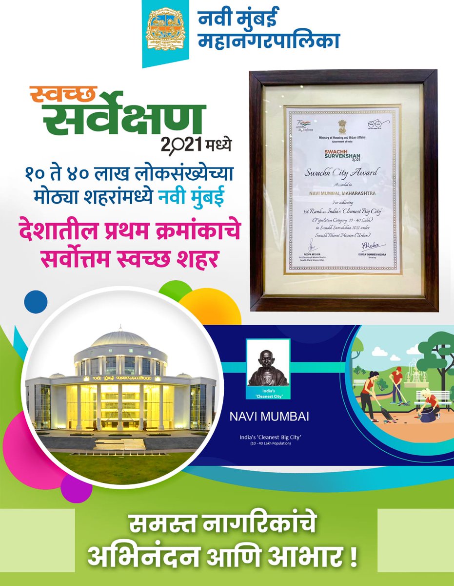 Navi Mumbai Municipal Corporation (@nmmconline) on Twitter photo рд╕реНрд╡рдЪреНрдЫ рд╕рд░реНрд╡реЗрдХреНрд╖рдг реирежреирез рдордзреНрдпреЗ
резреж рддреЗ рекреж рд▓рд╛рдЦ рд▓реЛрдХрд╕рдВрдЦреНрдпреЗрдЪреНрдпрд╛ рдореЛрдареНрдпрд╛ рд╢рд╣рд░рд╛рдВрдордзреНрдпреЗ рдирд╡реА рдореБрдВрдмрдИ
рджреЗрд╢рд╛рддреАрд▓ рдкреНрд░рдердо рдХреНрд░рдорд╛рдВрдХрд╛рдЪреЗ рд╕рд░реНрд╡реЛрддреНрддрдо рд╕реНрд╡рдЪреНрдЫ рд╢рд╣рд░
(India's Cleanest Big City)
рд╕рдорд╕реНрдд рдирд╛рдЧрд░рд┐рдХрд╛рдВрдЪреЗ рдЕрднрд┐рдирдВрджрди рдЖрдгрд┐ рдЖрднрд╛рд░ ! рд╕реНрд╡рдЪреНрдЫ рд╕рд░реНрд╡реЗрдХреНрд╖рдг реирежреирез рдордзреНрдпреЗ
резреж рддреЗ рекреж рд▓рд╛рдЦ рд▓реЛрдХрд╕рдВрдЦреНрдпреЗрдЪреНрдпрд╛ рдореЛрдареНрдпрд╛ рд╢рд╣рд░рд╛рдВрдордзреНрдпреЗ рдирд╡реА рдореБрдВрдмрдИ
рджреЗрд╢рд╛рддреАрд▓ рдкреНрд░рдердо рдХреНрд░рдорд╛рдВрдХрд╛рдЪреЗ рд╕рд░реНрд╡реЛрддреНрддрдо рд╕реНрд╡рдЪреНрдЫ рд╢рд╣рд░
(India's Cleanest Big City)
рд╕рдорд╕реНрдд рдирд╛рдЧрд░рд┐рдХрд╛рдВрдЪреЗ рдЕрднрд┐рдирдВрджрди рдЖрдгрд┐ рдЖрднрд╛рд░ !