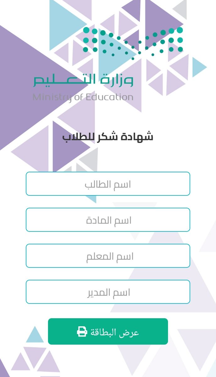 شهادات شكر بإسم المعلم/ـةللطلاب والطالبات.

- شهادات للطلاب.
bitaqa.info/shahadehboy/

- شهادات للطالبات.
bitaqa.info/thank/index.php
#وزارة_التعليم
#منصة_مدرستي
#الاختبارات