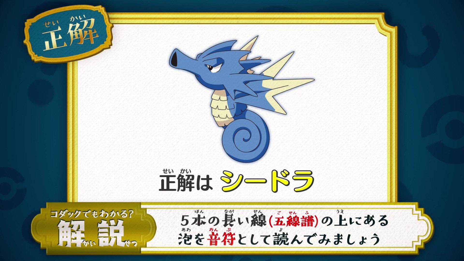 アニメ ポケットモンスター 公式 アニポケ なぞとき 正解発表 正解は シードラ でした 5本の長い線は五線譜 泡は音符として読んでみましょう 上は ドーミラー なので 下の楽譜は 正解は ドラゴンポケモン シードラ になります