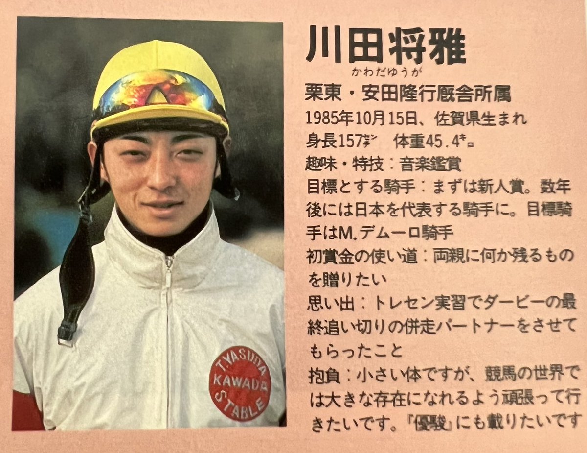 川田将雅騎手のデビュー時。まさか本当に日本を代表する騎手の一人に