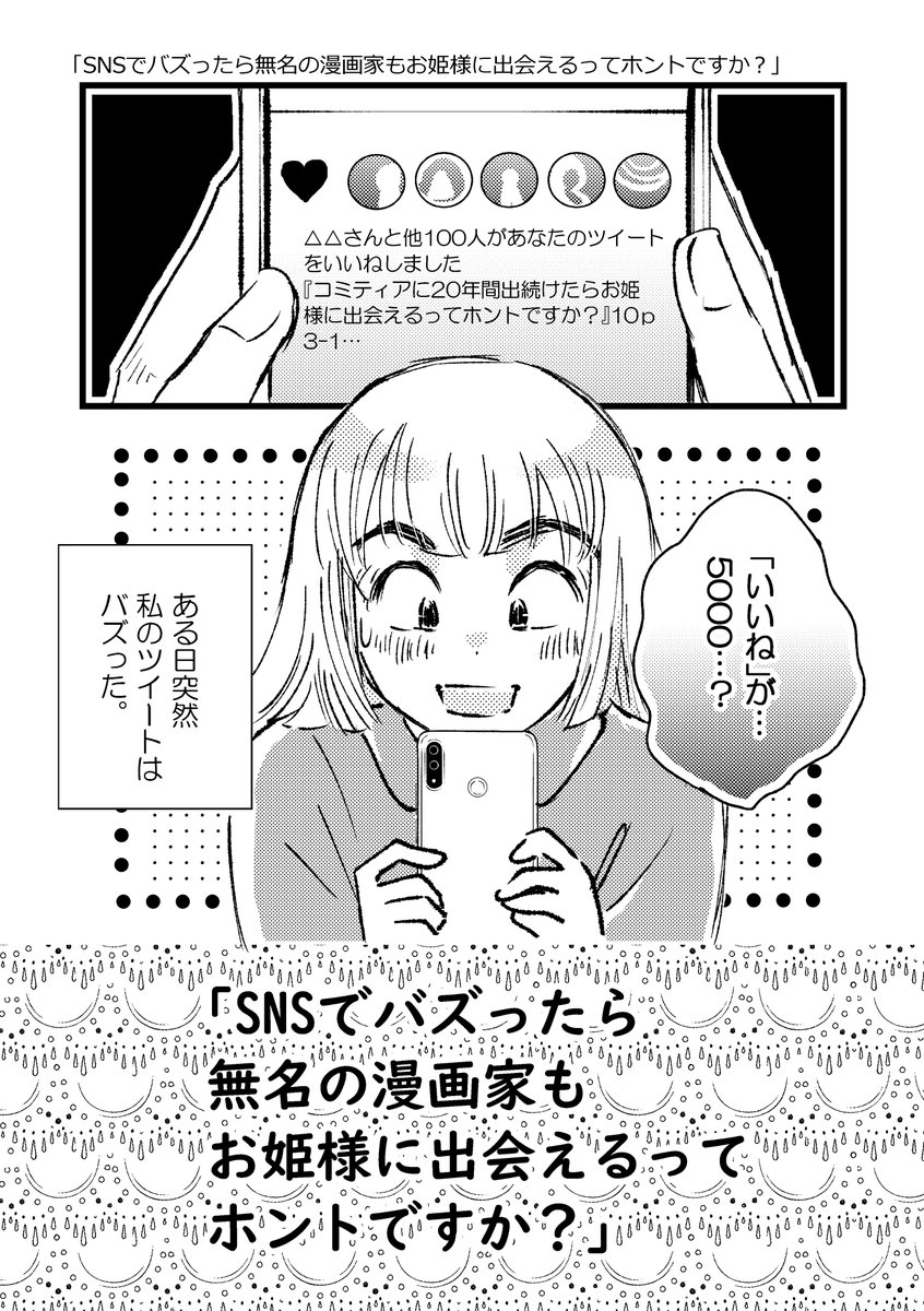 ②「SNSでバズったら無名の漫画家もお姫様になれるってホントですか?」 ①がバズった後の感動話↓
#コミティア138 