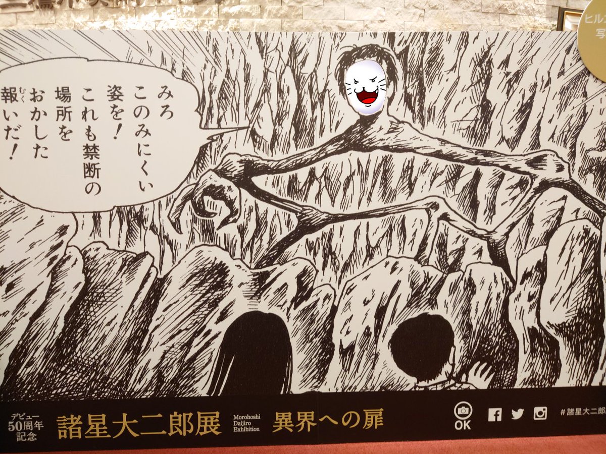 諸星大二郎展に行けばキミもヒルコ様になれる!!!!! 