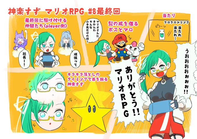 (めちゃくちゃ遅くなってしまいましたが…)
サンキューボス!!!!
サンキューマリオRPG!!!!
#すずあーと
#神楽すず 