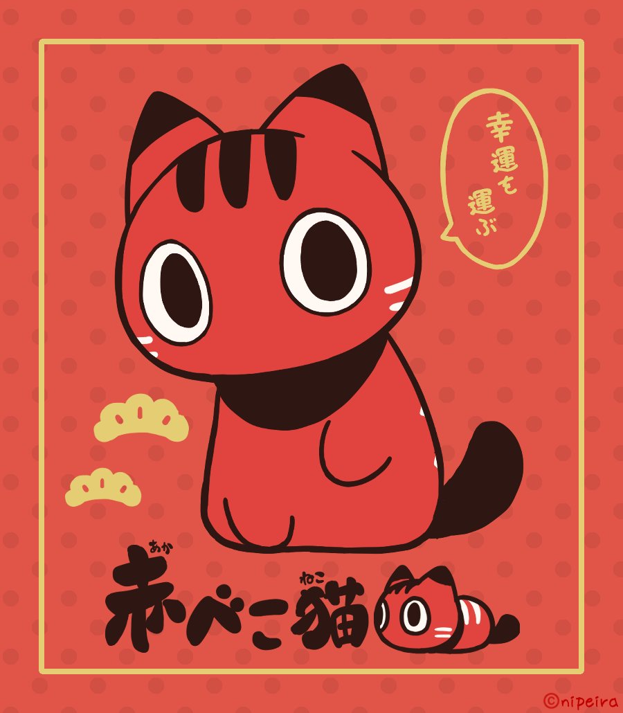 赤べこ猫 Lineスタンプ発売中 Akabekoneko Twitter